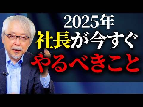 経営情報学科 2025年、社長が絶対にやるべき２つのこと