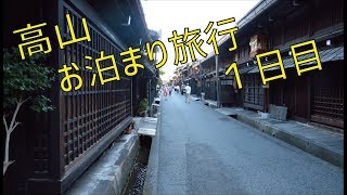 高山旅行1日目