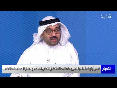 البحرين مركز الأخبار ضيف أستوديو أحمد السلوم عضو مجلس النواب 01 11 2021