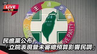 民進黨公布立院表現暨未審總預算影響民調
