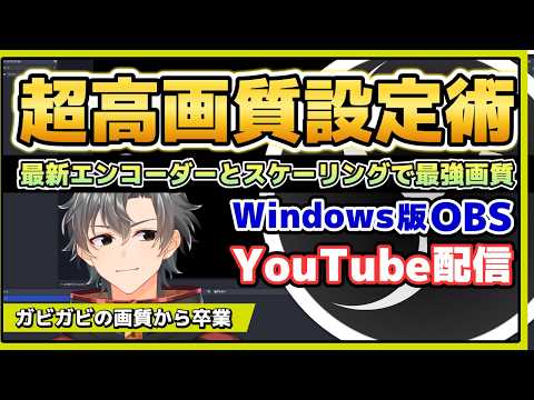 【OBS Sudio】初心者でもお手軽に高画質！次世代コーデックAV1とスケーリングでワンランク上の画質に！OBS高画質設定術