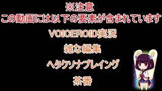 【MHWI】VOICEROID達がVOICEROIDを狩りをする日和 Part1