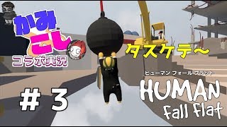 【HUMAN fall flat】謎解き！？協力！？ふにゃふにゃアクションゲームを2人でやってみた！with こっしー #3
