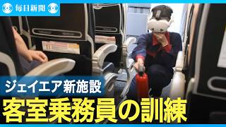 ジェイエアに新しい客室乗務員の訓練用施設