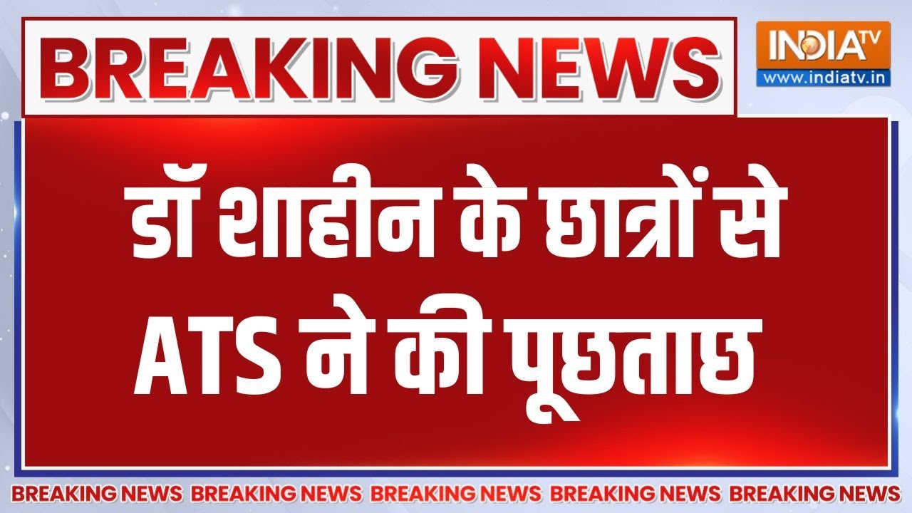 Delhi Blast Update: डॉ शाहीन के छात्रों से UP ATS ने की पूछताछ  | Breaking