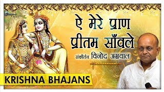 Download lagu ऐ मेरे प्राण प्रीतम साँवले | Vinod Agarwal | Popular Krishna Bhajan | Nupur Audio mp3 Download lagu ऐ मेरे प्राण प्रीतम साँवले | Vinod Agarwal | Popular Krishna Bhajan | Nupur Audio mp3