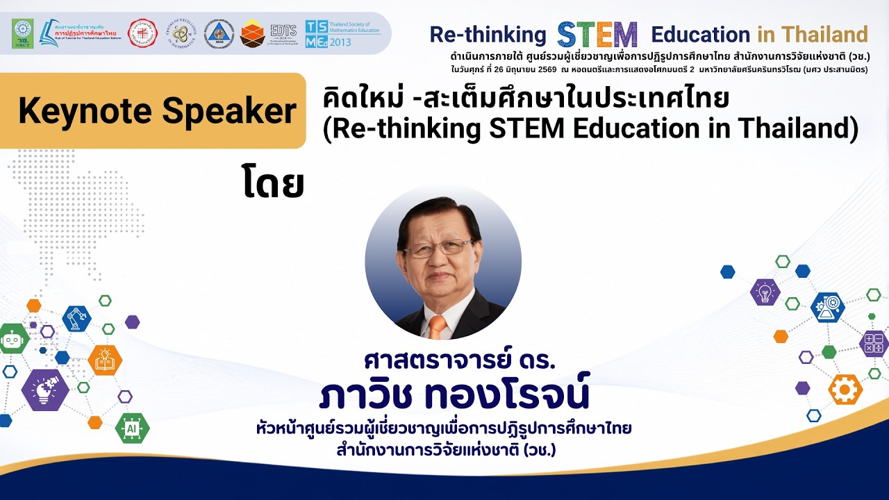 Keynote Speaker คิดใหม่ สะเต็มศึกษาในประเทศไทย Re thinking STEM Education in Thailand