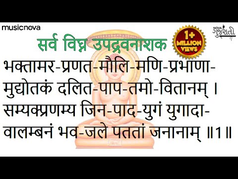 भक्तामर स्तोत्र Bhaktamar Stotra Full with Lyrics | Jain Songs | Bhaktamar Stotra Sanskrit