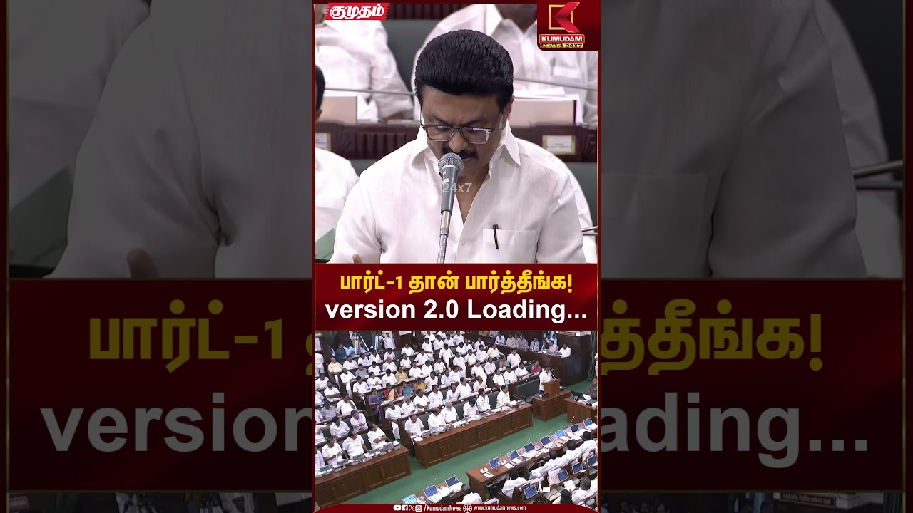 பார்ட்-1 தான் பார்த்தீங்க! 2026ல் version 2.0 Loading... | Kumudam News