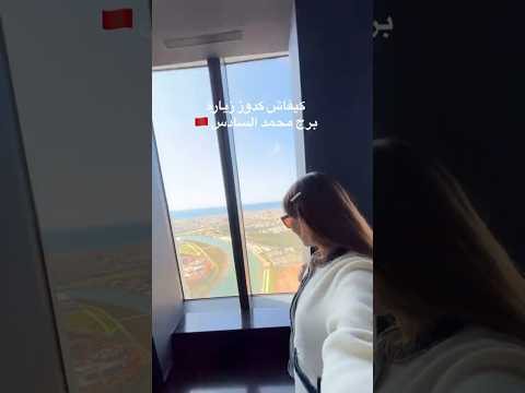 جولة رائعة في برج محمد السادس #برج_محمد_السادس #المغرب #اكسبلور #news