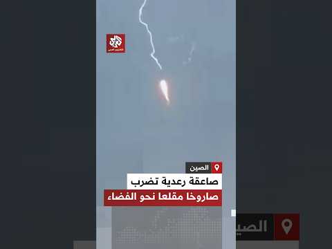 في مشهد نادر.. صاعقة رعدية تضرب صاروخ 
