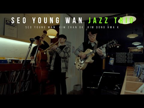 빈공간 24번째 라이브 서영완 트리오