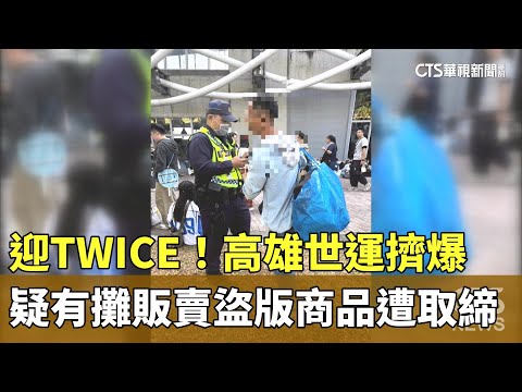 迎TWICE！高雄世運擠爆　疑有攤販賣盜版商品遭取締