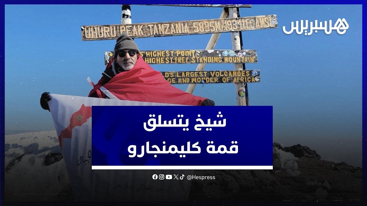 بعمر 74 سنة.. إدريس الفيلالي بوخريص شيخ المتسلقين المغاربة يصل لقمة "كليمنجارو" بدون أوكسجين thumbnail