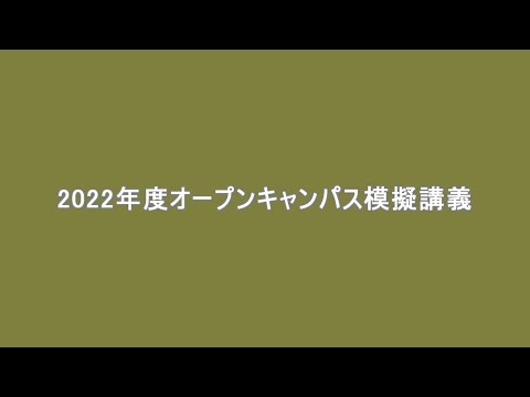 保健福祉学科 人間福祉学コース　授業紹介（模擬講義）