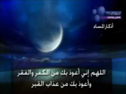 Večernji zikr ( أذكار المساء ) | Šejh Mišari Al-Afasi