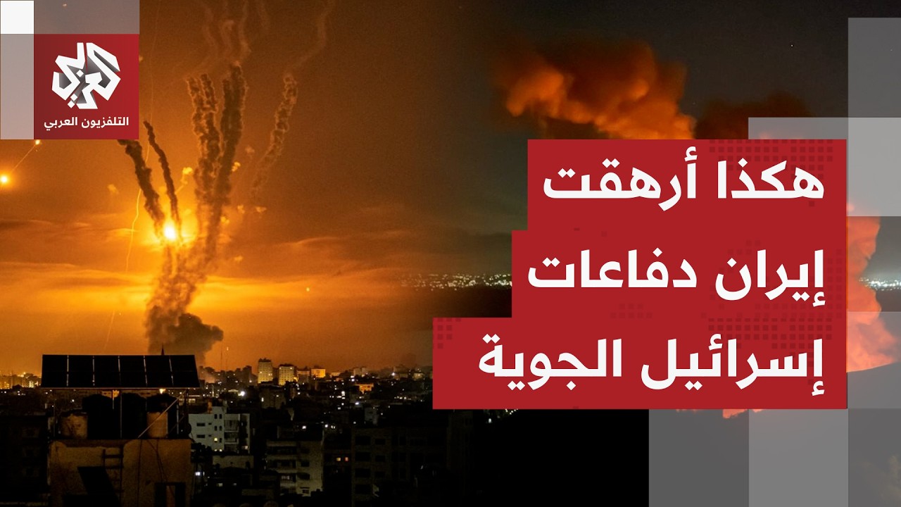 مراكز أبحاث أميركية وغربية تكشف خطة إيران في الحرب وكيف أنهكت الدفاعات الإسر