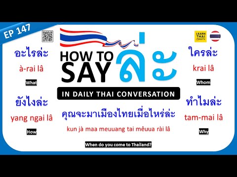 Learn Thai EP147 : How to say "ล่ะ" for asking in daily Thai conversation #thailand #thai #learnthai