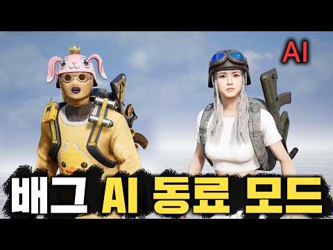 배그 역대급 패치 떴습니다! 친구 없어도 AI랑 듀오 가능합니다