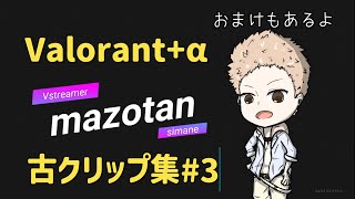 #valorant   古のクリップ集#3