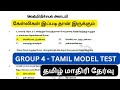 Tamil Model Test | தமிழ் மாதிரி தேர்வு 1 | 95 + எடுத்தா உங்கள
