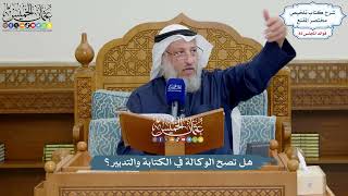 3779 - هل تصح الوكالة في الكتابة والتدبير؟ - عثمان الخميس