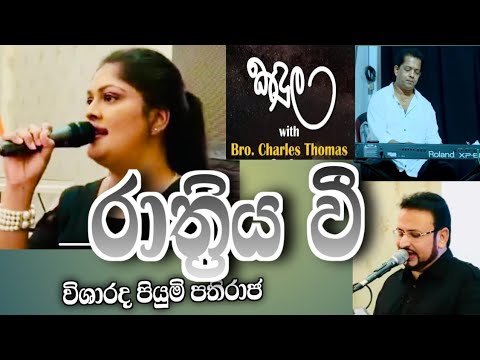 Rathriya Wee || රාත්‍රීය වී ||Piyumi Pathiraja || Kandula (at Clover Reception Hall)19-10-2018