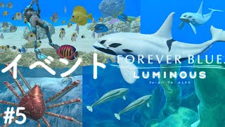 【フォーエバーブルー】視聴者参加型～イベントやりたい【ルミナス】FOREVER BLUE LUMINOUS #5