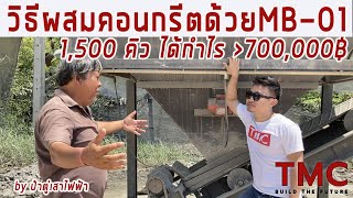 วิธีผสมคอนกรีต 1,500 คิว ให้ได้กำไรมากกว่า 700,000 บาท แพล้นปูนMB-01 วิธีผสมคอนกรีต 1,500 คิว ให้ได้กำไรมากกว่า 700,000 บาท แพล้นปูนMB-01