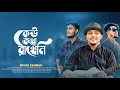 Minar Rahman - Keu Kotha Rakheni (Bangla Musice Video) Roton Adnan / Rezuan