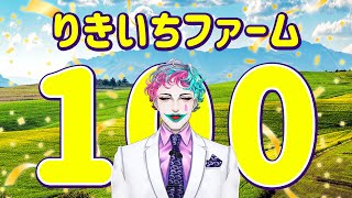 【にじ3D雑談】りきいちファーム100【にじさんじ/ジョー・力一】