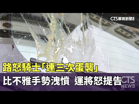 路怒騎士「連三次蛋襲」.比不雅手勢洩憤　運將怒提告