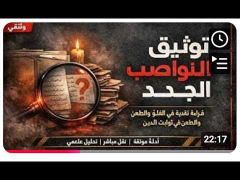 توثيق النواصب الجدد - ٢