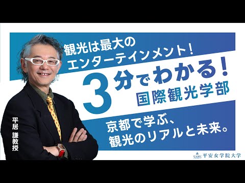 国際観光学部 ー京都で学ぶ観光のリアルと未来ー