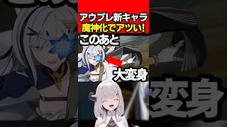 【ゲーム紹介!】闇落ち魔神化がアツい新キャラ!デミウルゴス・セイラン【女性Vtuber:天使サたん】#切り抜き  #アウタープレーン #アウプレ