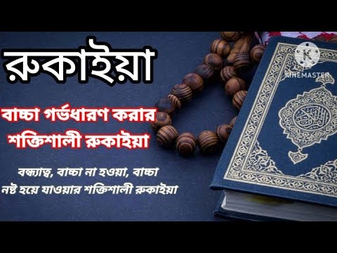 সন্তান গর্ভধারণ করার শক্তিশালী রুকাইয়া। মনোযোগ দিয়ে শুনবেন।Powerful Prayer Dua To Get pregnant।