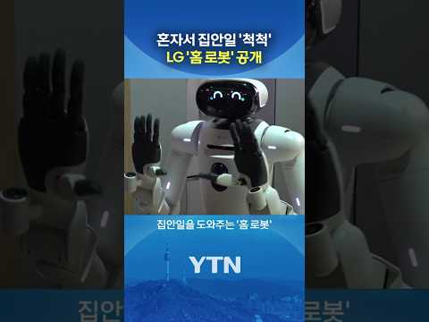 집안일 "게임 체인저" #shorts / YTN