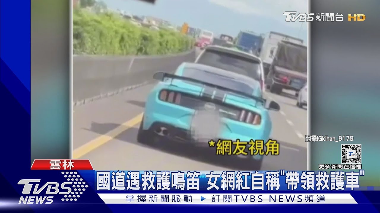 國道遇救護鳴笛 女網紅自稱「帶領救護車」