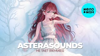 AsteraSounds - не тает (Remixes EP 2025)