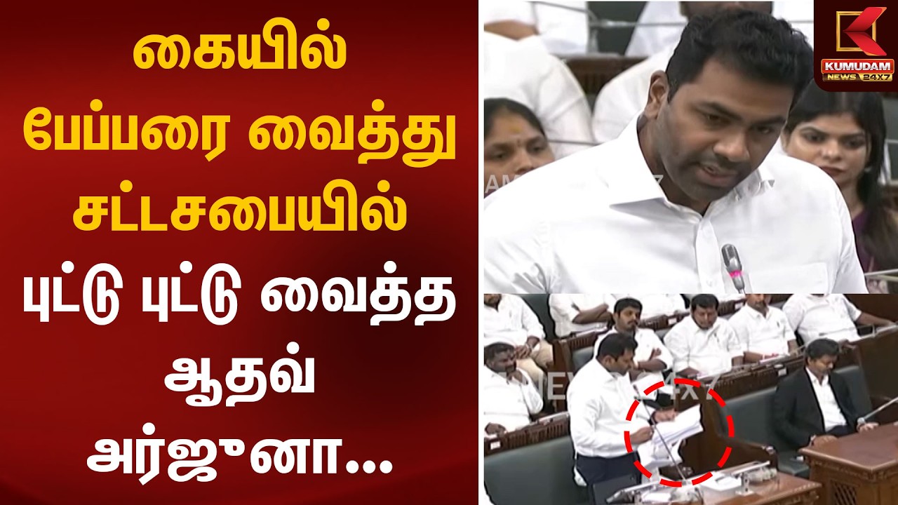 கையில் பேப்பரை வைத்து சட்டசபையில் புட்டு புட்டு வைத்த ஆதவ் அர்ஜுனா | TVK | CM VIJAY | Kumudam News