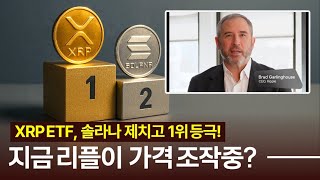 XRP ETF, 솔라나 제치고 1위! 지금 리플이 가격 조작?