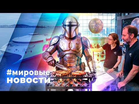 МИРОВЫЕ НОВОСТИ – 18 сентября 2026