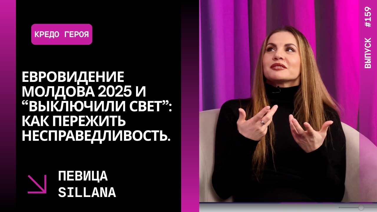 В.159. Евровидение Молдова 2025 и “выключили свет”: как пережить несправедливость. Певица Sillana
