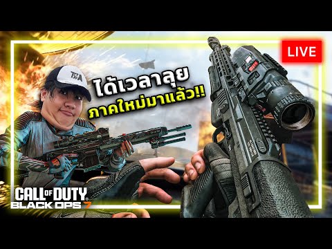 [🔴LIVE] ได้เวลาลุย Call of Duty: Black Ops 7 ภาคใหม่มาแล้ว!!!