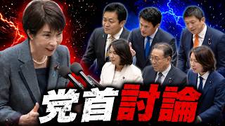 【党首討論】高市早苗総理 vs 玉木雄一郎(国民民主) 小川淳也(中道改革) 水岡俊一(立憲民主) 神谷宗幣(参政党) 竹谷とし子(公明党)安野貴博(みらい)　5月20日【龍之介channel】
