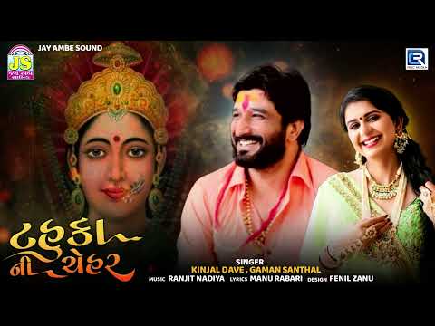 Tahuka Ni Chehar | Gaman Santhal, Kinjal Dave | ટહુકાની ચેહર | New Gujarati Song 2022