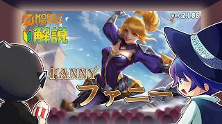 【モバレ解説】上手けりゃ最強！下手なら最弱！ついにファニーの動画です。-Mobile Legends-