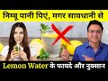क्या खली पेट निम्बू पानी पीने से हड्डि