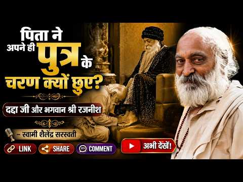 “पिता ने अपने ही पुत्र के चरण क्यों छुए? | दद्दा जी और भगवान श्री रजनीश ||