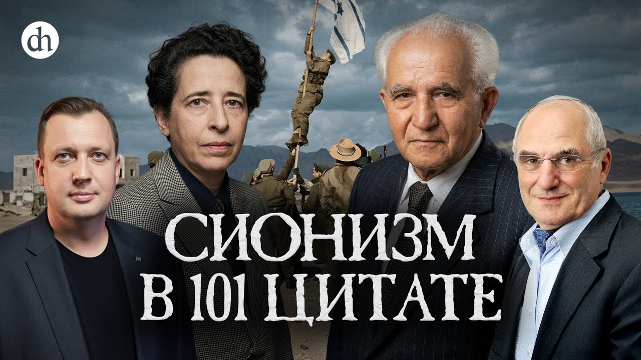 Сионизм в 101 цитате / Яков Рабкин и Егор Яковлев